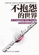 不抱怨的世界.jpg